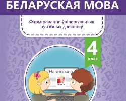 Набывайце дапаможнікі па беларускай мове для 2, 3, 4 класаў